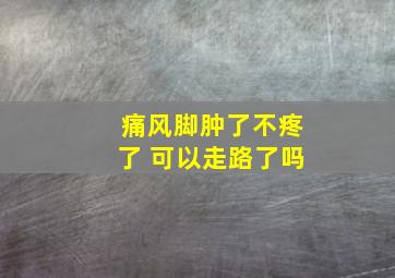 痛风脚肿了不疼了 可以走路了吗